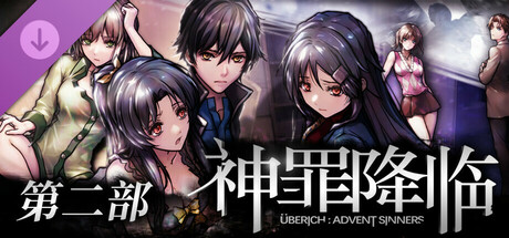 神罪降临 Uberich: Advent Sinners - 第二部