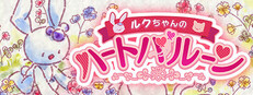 ルクちゃんのハートバルーン