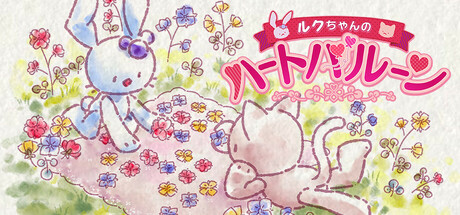 ルクちゃんのハートバルーン