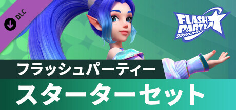 Flash Party - Starter Editionの作品画像