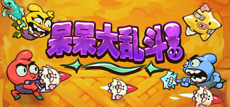 游戏封面
