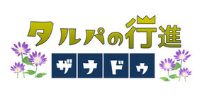 タルパの行進ザナドゥ