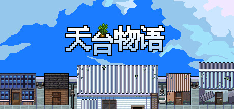 天台物语 Rooftop Story 封面