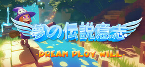 夢の伝説意志