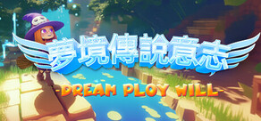 夢境傳說意志