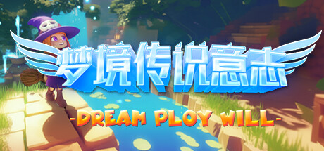 梦境传说意志 封面