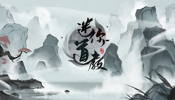 迷你道教