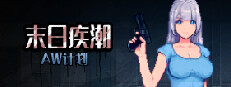 末日疾潮：AW计划