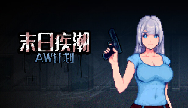 末日疾潮:AW计划