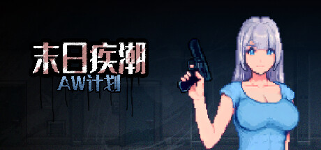 末日疾潮：AW计划 banner