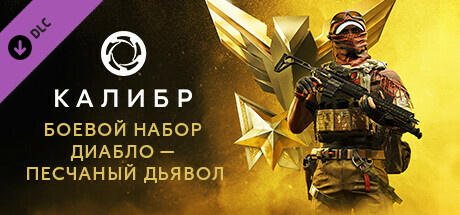 Caliber: Diablo Sand Devil Battle Pack