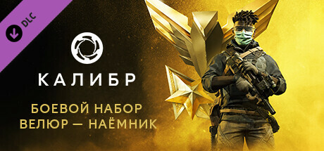 Caliber: Velour Mercenary Battle Pack