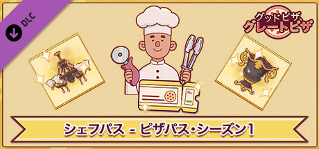 グッドピザ、グレードピザ - シェフパス - ピザパス・シーズン1