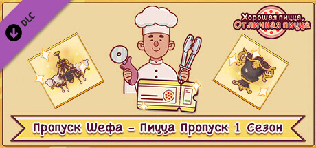 Хорошая Пицца, Отличная Пицца - Пропуск Шефа - Пицца Пропуск 1 Сезон