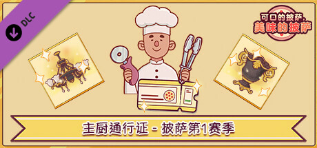 可口的披萨，美味的披萨 - 主厨通行证 - 披萨第1赛季