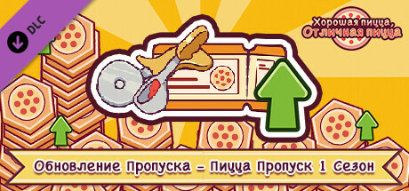 Хорошая Пицца, Отличная Пицца - Обновление Пропуска - Пицца Пропуск 1 Сезон