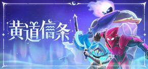 黄道信条