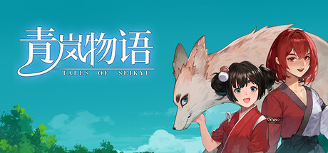 青岚物语/Tales of Seikyu-未玩VIGAME