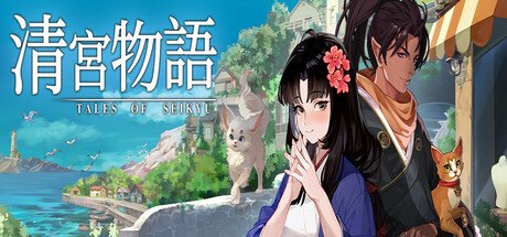 清宮物語