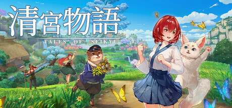 清宮物語