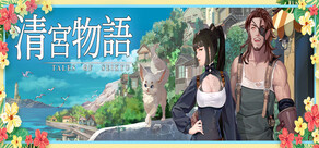 清宮物語