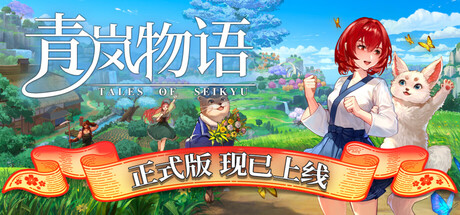 青岚物语/Tales of Seikyu