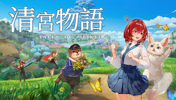 清宮物語