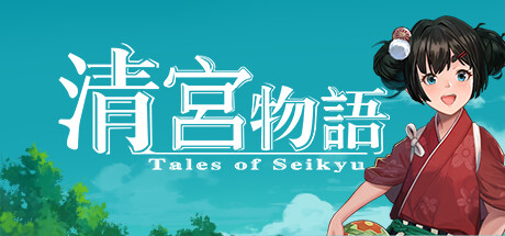 清宮物語thumbnail