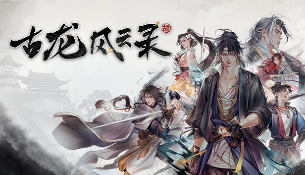 《古龙风云录》免安装中文版