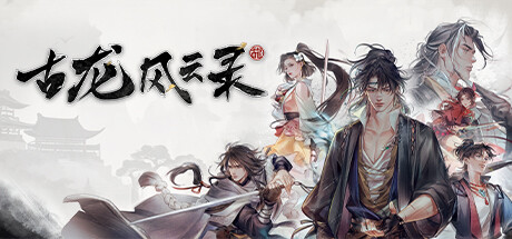 古龙风云录 banner