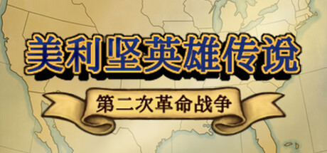 美利坚英雄传说：第二次革命战争 The Heroic Legend of America: Second Revolutionary War - similar game to Heroes Must Die by Heroic Legend
