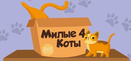 Купить ключ дешево 1001 Jigsaw. Cute Cats 4