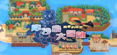 header image of 摩沙島大冒險．南都的秘密