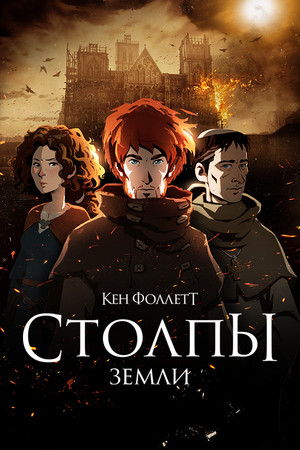 Обложка Ken Follett's The Pillars of the Earth
