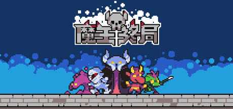 魔王终局 游戏图标