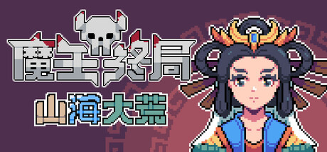 魔王终局/Endgame of Devil——Build 13366013多国语言（含简体中文）免安装解压即玩版