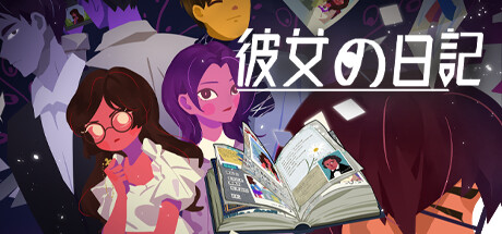 彼女の日記thumbnail