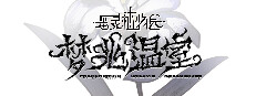 恶灵植物园：梦兆温室-Precognition Dream's Greenhouse