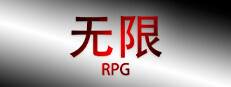 无限RPG