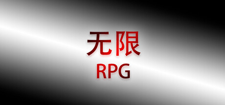 无限RPG 封面