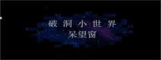 破洞小世界 呆望窗  Hole Small World