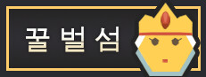 꿀벌 섬