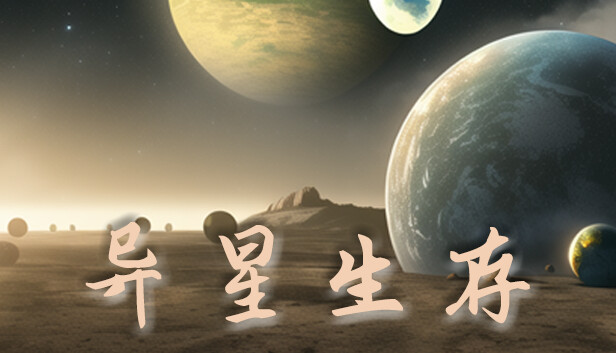 异星生存