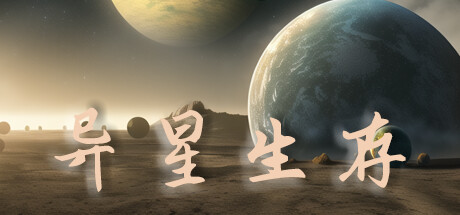异星生存 封面