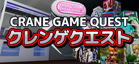 クレンゲクエスト（CRANE GAME QUEST）の作品画像