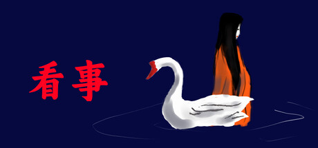 看事