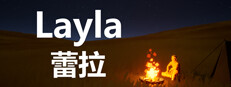 蕾拉 Layla