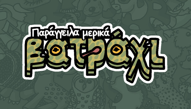 Παράγγειλα μερικά βατράχι