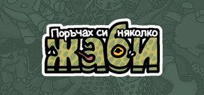 Поръчах си няколко жаби