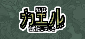 私は、何匹か カエル を依頼しました。